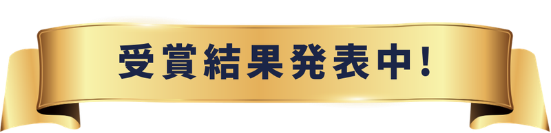 受賞結果発表中