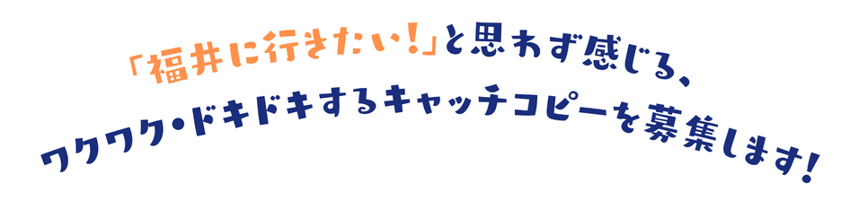 福井県 PRキャッチコピーロゴデザイン募集