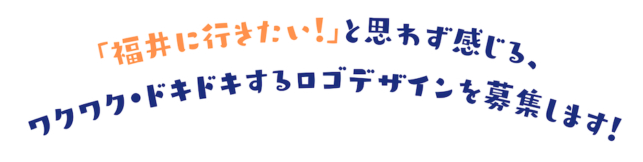 福井県 PRキャッチコピーロゴデザイン募集