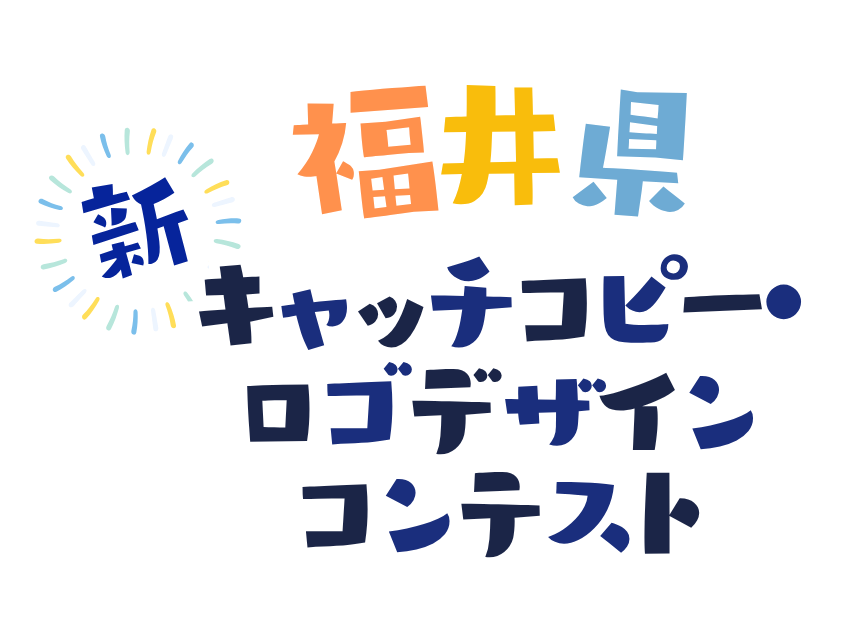 福井県 PRキャッチコピーロゴデザイン募集