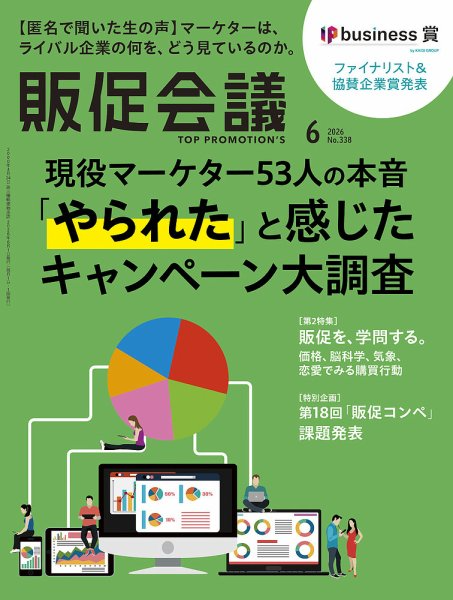 『販促会議』2026年6月号