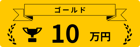 賞金 ゴールド