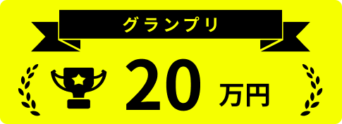 賞金 グランプリ