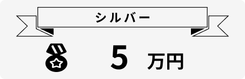 賞金 シルバー