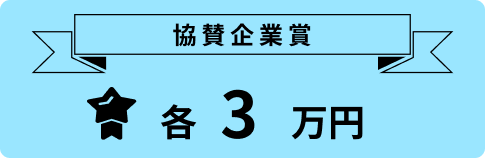 賞金 協賛企業賞