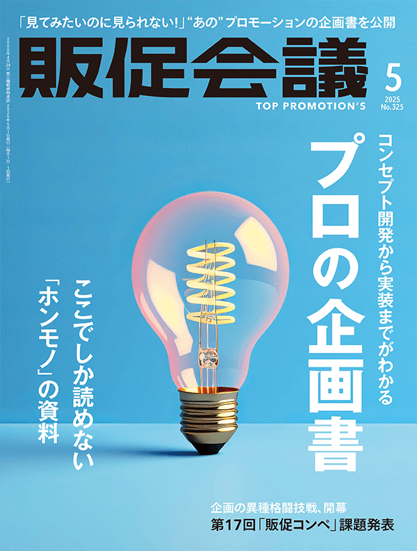 『販促会議』2025年5月号