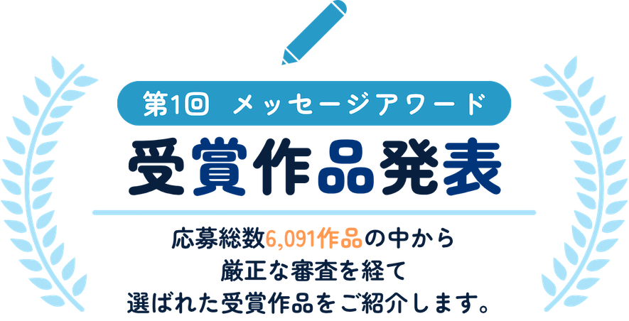 第1回 メッセージアワード 受賞作品発表