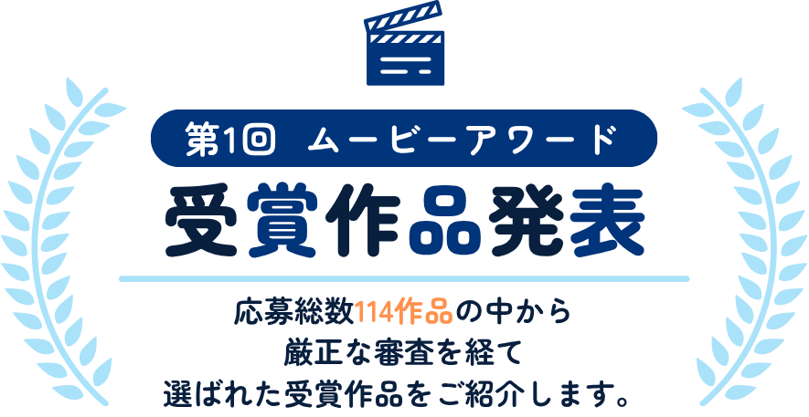 第1回 ムービーアワード 受賞作品発表