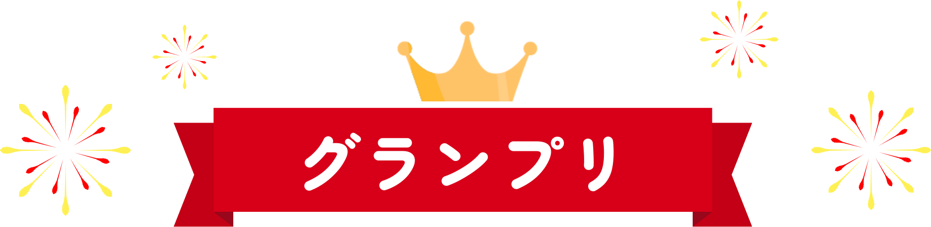 グランプリ