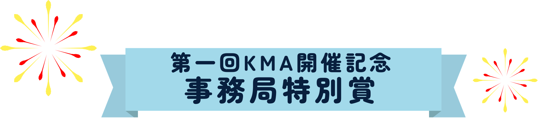 第一回KMA開催記念 事務局特別賞
