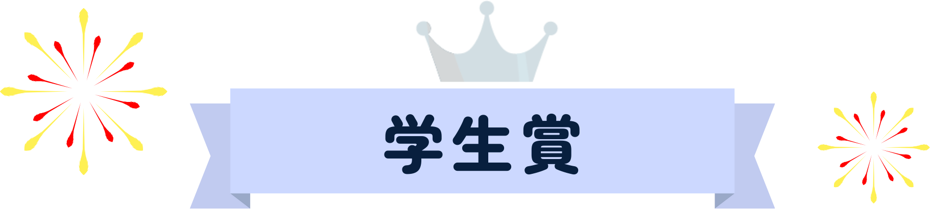 学生賞