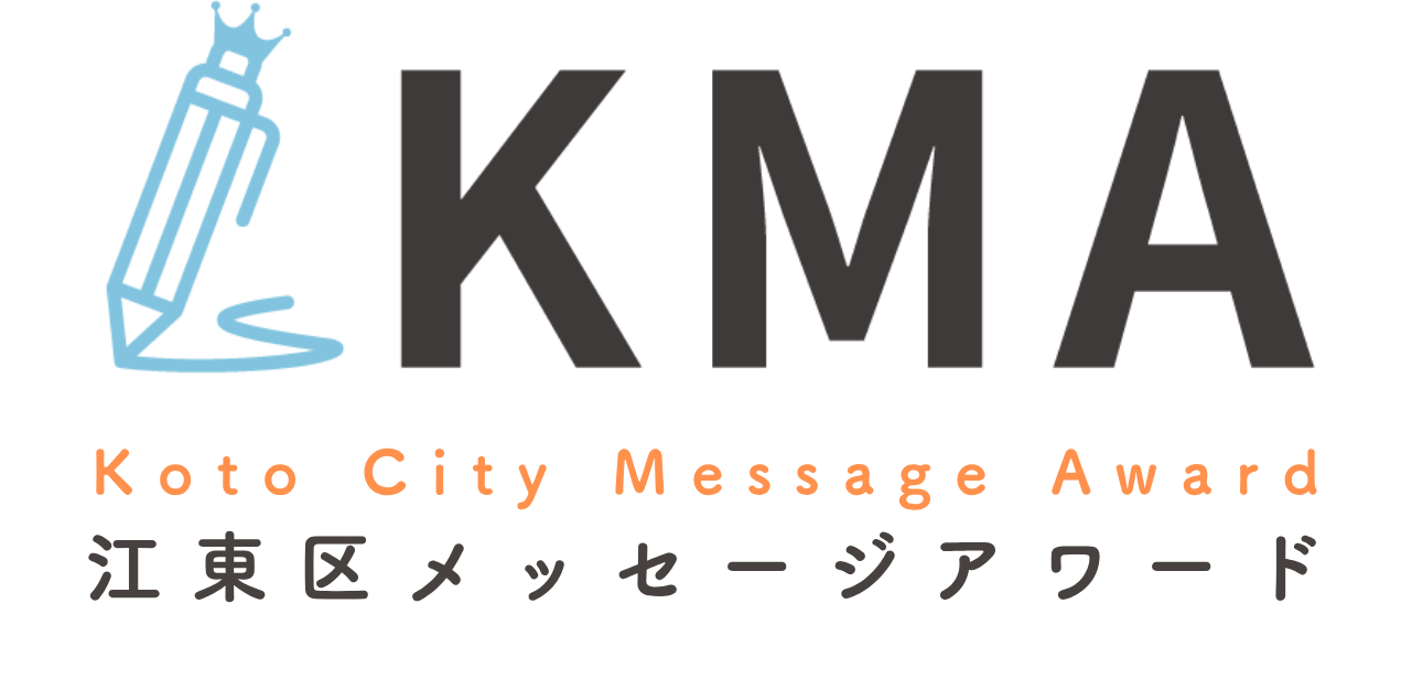 ロゴ 江東区メッセージアワード
