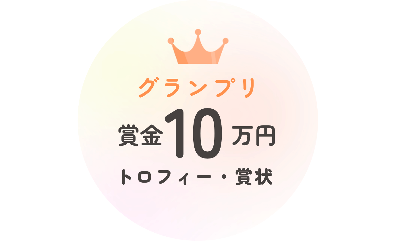 グランプリ賞金10万円