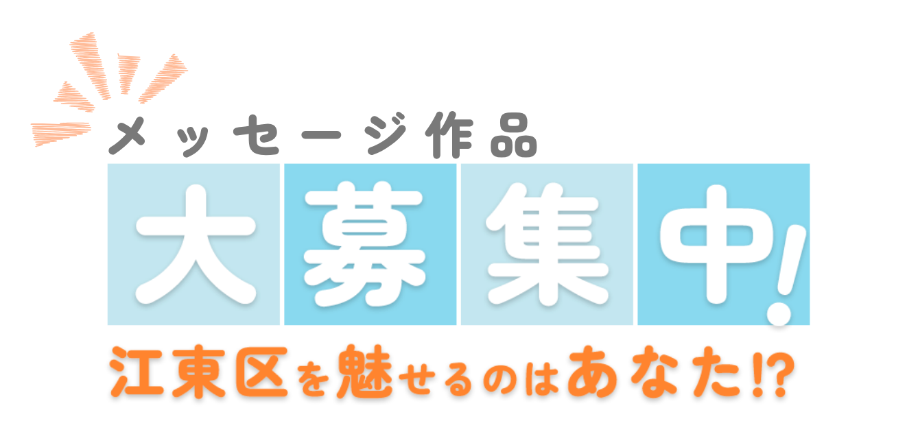 メッセージ大募集中