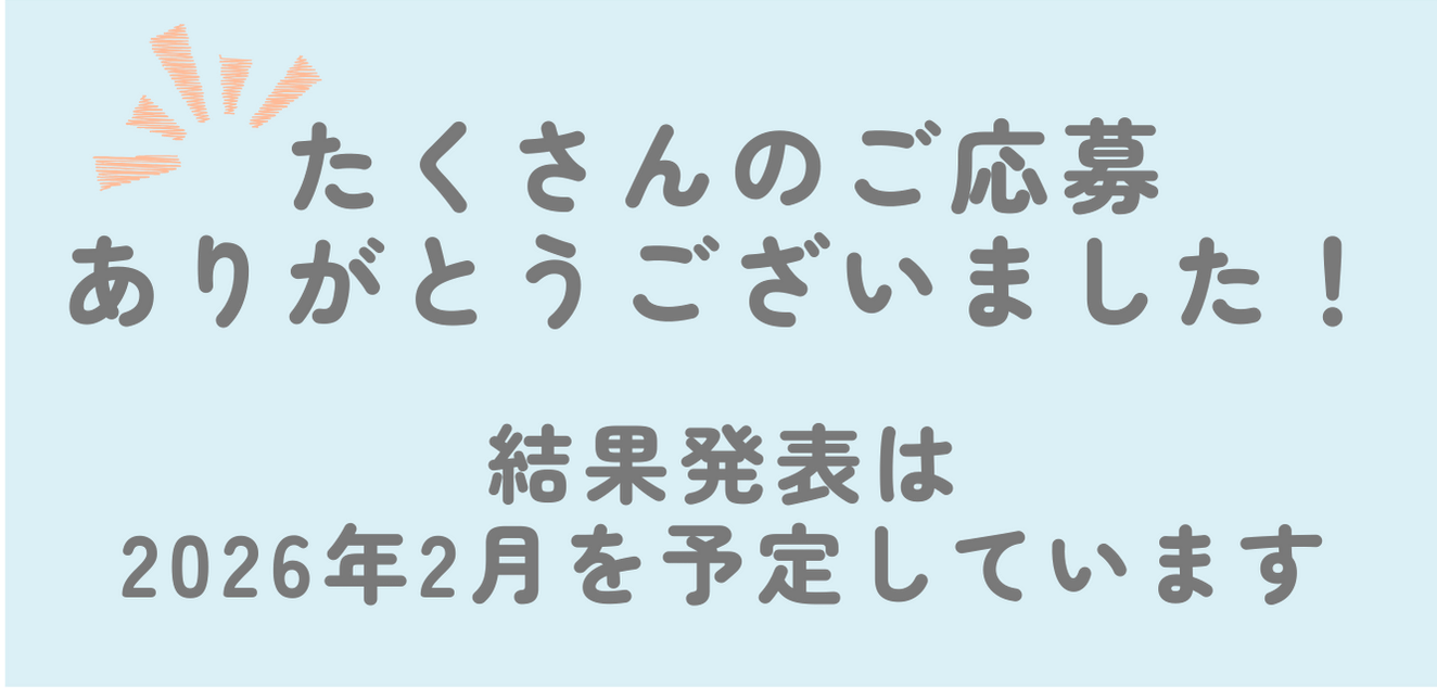 ご応募ありがとうございました