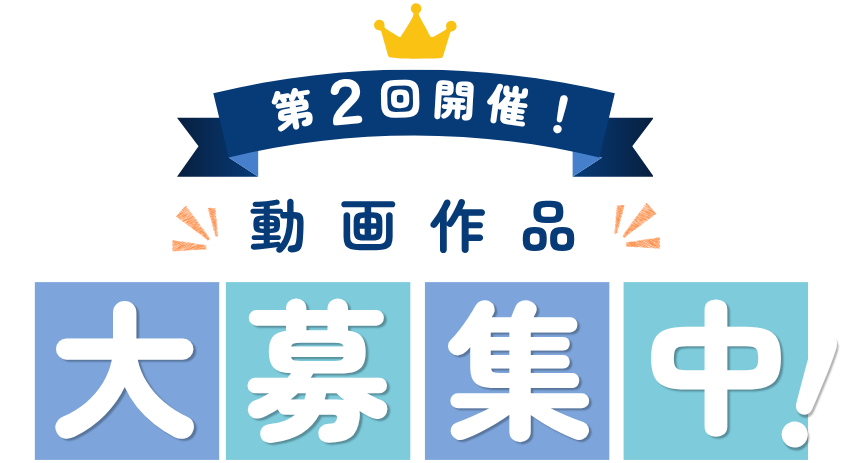 第2回開催 動画作品 大募集中！