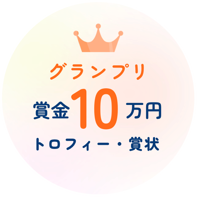グランプリ賞金10万円