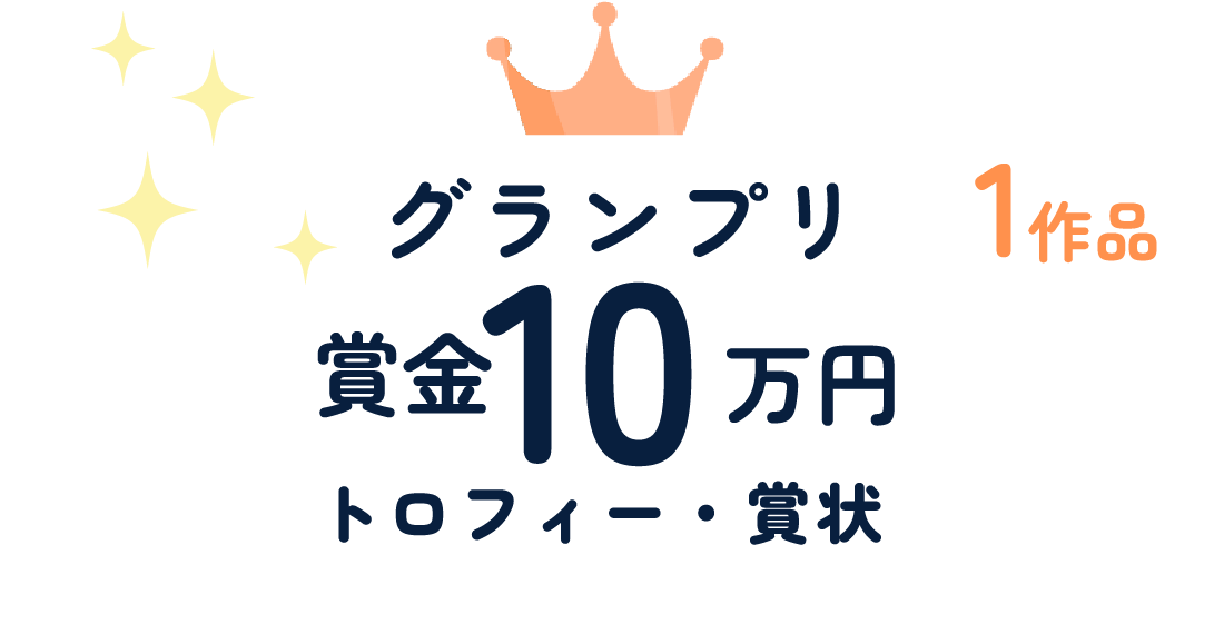 グランプリの賞金