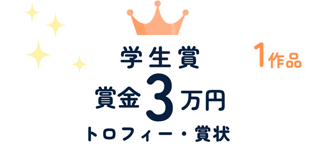 学生賞の賞金