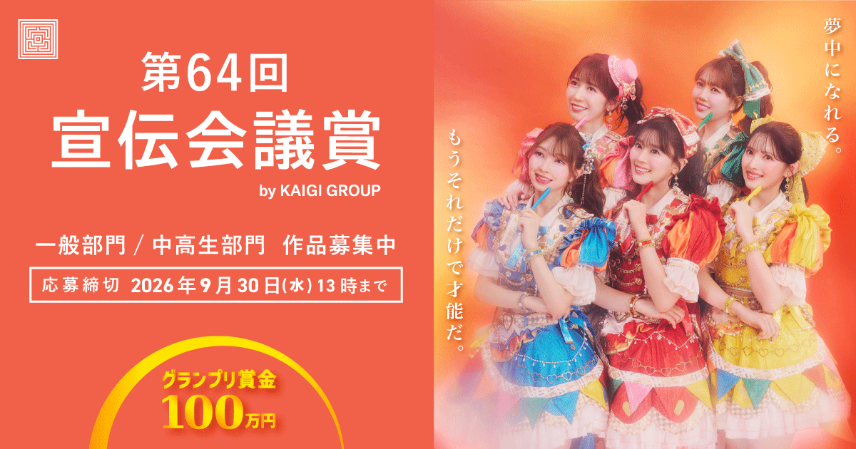 第64回 宣伝会議賞
