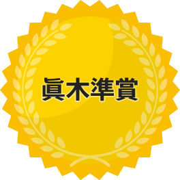 眞木準賞
