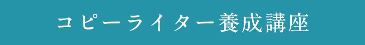コピーライター養成講座