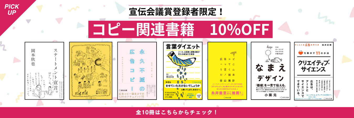 コピーを学ぶ方のバイブル　コピー年鑑が10% OFF